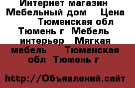 Интернет-магазин «Мебельный дом» › Цена ­ 563 - Тюменская обл., Тюмень г. Мебель, интерьер » Мягкая мебель   . Тюменская обл.,Тюмень г.